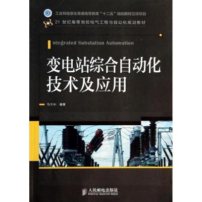 正版新书]变电站综合自动化技术及应用(工业和信息化普通高等教