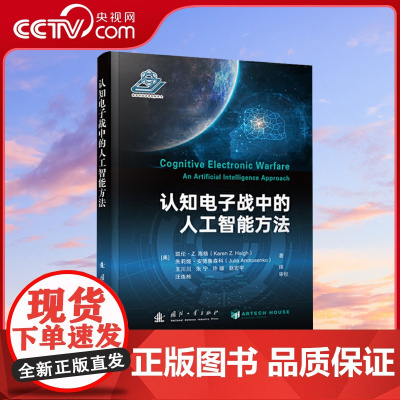[央视网]认知电子战中的人工智能方法 在搭建人工智能与认知电子战系统构建 测试评估之间的桥梁 国防工业出版社