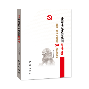 正版新书]违规违纪典型案例警示录党员干部不可触碰的80条纪律红