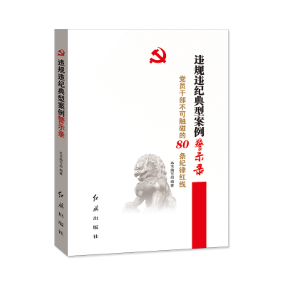 正版新书]违规违纪典型案例警示录党员干部不可触碰的80条纪律红