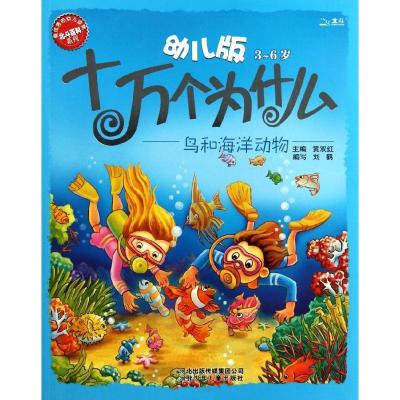 正版新书]幼儿版十万个为什么?鸟和海洋动物刘鹤9787537643825