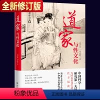 [正版]道家与性文化|胡宏霞刘达临著 人民东方出版社