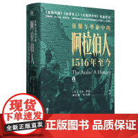 好望角丛书·征服与革命中的阿拉伯人:1516年至今专业历史