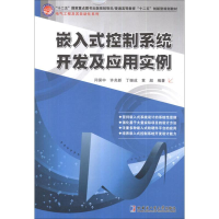 醉染图书嵌入式控制系统开发及应用实例9787560337272