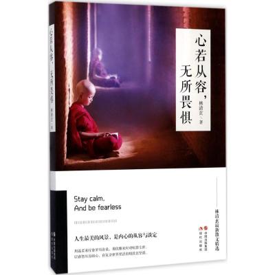 心若从容,无所畏惧