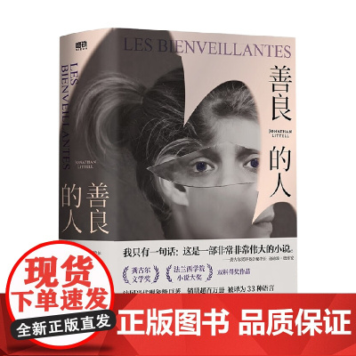 善良的人 乔纳森·利特尔 著 小说