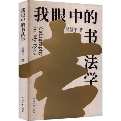 [M]我眼中的书法学-9787519052157