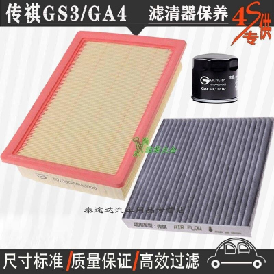 游枫亭广汽传祺GS3/GA4空气滤芯空调格机油滤清器专用4S保养三滤1.51.3T