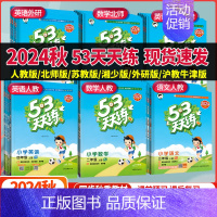 ⭐[英语]外研版⭐三年级起点 五年级上 [正版]2024秋53天天练一年级二年级三年级四年级五年级六年级上下册语文数学英