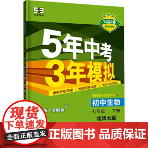 5年中考3年模拟 初中生物 七年级 下册 北师大版 全练版 2025春