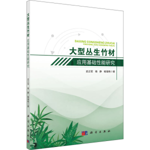 醉染图书大型丛生竹材应用基础能研究9787030559029