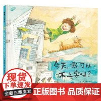 今天 我可以不上学吗 4岁+ 袁晓峰 著 绘本