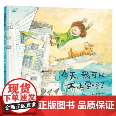 今天 我可以不上学吗 4岁+ 袁晓峰 著 绘本