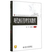 [M]现代酒店管理实用教程/林巧-9787301249383