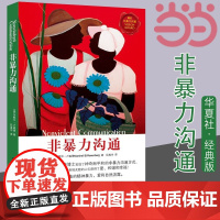 经典老版 非暴力沟通 马歇尔卢森堡沟通的艺术口才训练沟通技巧与人际交往指南沟通技巧 华夏出版社 正版书籍