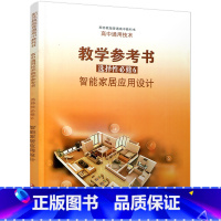 高中通用技术教学参考书 选择性必修6 高中通用 [正版]2025年 高中通用技术教学参考书 选择性必修6 智能家居应用设