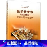 高中通用技术教学参考书 选择性必修6 高中通用 [正版]2025年 高中通用技术教学参考书 选择性必修6 智能家居应用设