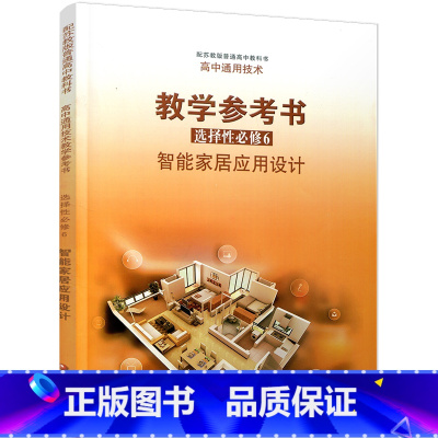 高中通用技术教学参考书 选择性必修6 高中通用 [正版]2025年 高中通用技术教学参考书 选择性必修6 智能家居应用设