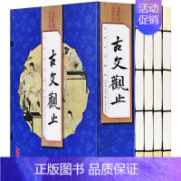 [正版]古文观止全集线装书无删减全套4册双色插图版高中初中生经典藏书语文言文来源中国古文诗词鉴赏集图书籍国学经典古代随笔