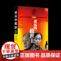 遥远的救世主 原著正版书 豆豆著正版小说 热播电视剧天道原著长篇小说现当代经典文学天幕红尘书排行榜正版