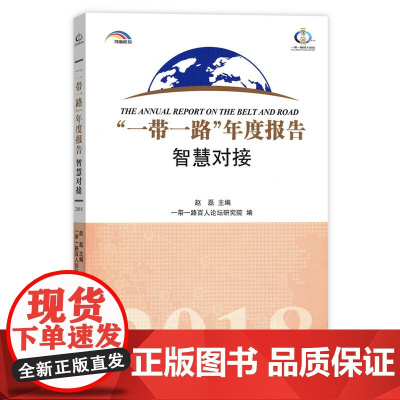 “一带一路”年度报告:智慧对接(2018) 赵磊 主编 “一带一路”百人论坛 编 商务印书馆 正版书籍