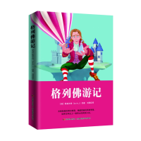 诺森格列游记[英] 乔纳森·斯威夫特9787538682700吉林美术