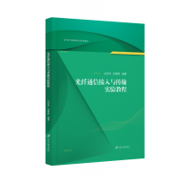 音像光纤通信接入与传输实验教程左官芳,张银胜,编著