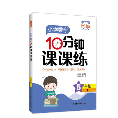 醉染图书计时练:小学数学10分钟课课练(5年级上)9787562862222