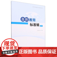 自然教育标准辑(一) (1)2000 中国林学会,中国林学会 中国林业出版社