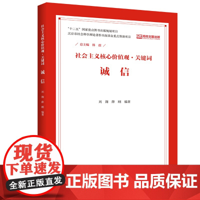 诚信(社会主义核心价值观·关键词) 韩震 中国人民大学出版社 正版书籍