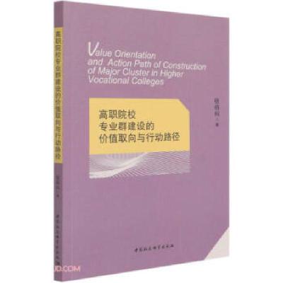正版新书]高职院校专业群建设的价值取向与行动路径张栋科978752