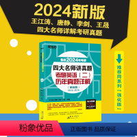 新东方四大名师讲真题英语二基础版(2010-2015) [正版]2024考研四大名师讲真题英语二历年真题详解(基础版)2