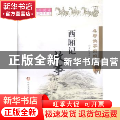 正版 名著故事简述 本书编委会编 新疆美术摄影出版社 9787546980