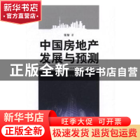 正版 中国房地产发展与预测 张智著 天津社会科学院出版社 978755