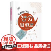 天才中小学生智力测验题(第十卷)