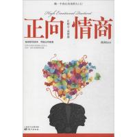 正版新书]正向情商 :正暗示高情商(上)海阔9787506061193