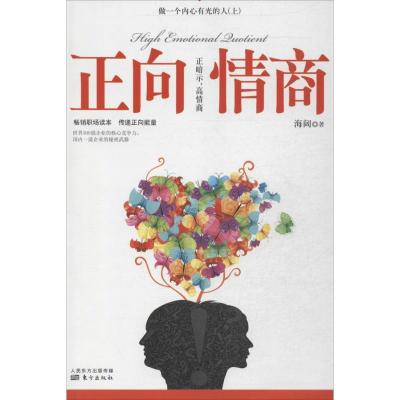 正版新书]正向情商 :正暗示高情商(上)海阔9787506061193