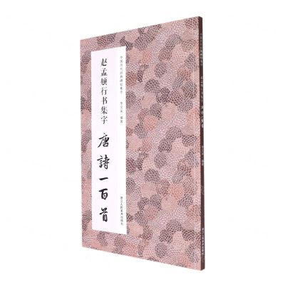 [N]赵孟頫行书集字唐诗一百首/中国历代经典碑帖集字-9787534093845