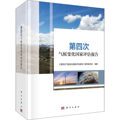 第四次气候变化国家评估报告