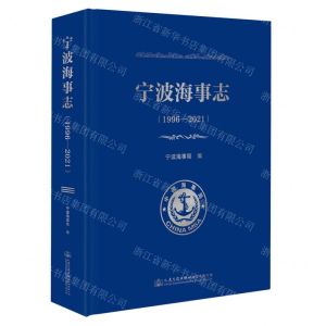[N]宁波海事志(1996-2021)(精)-9787114187940