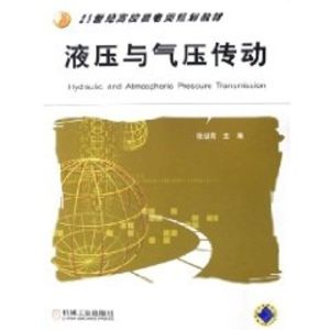 [M]液压与气压传动-9787111184683