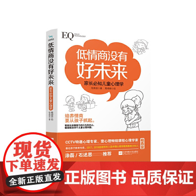 低情商没有好未来:家长必知儿童心理学(亲子教育专家柏燕谊教你精准提升“家长力”,快人一步教出好孩子。)