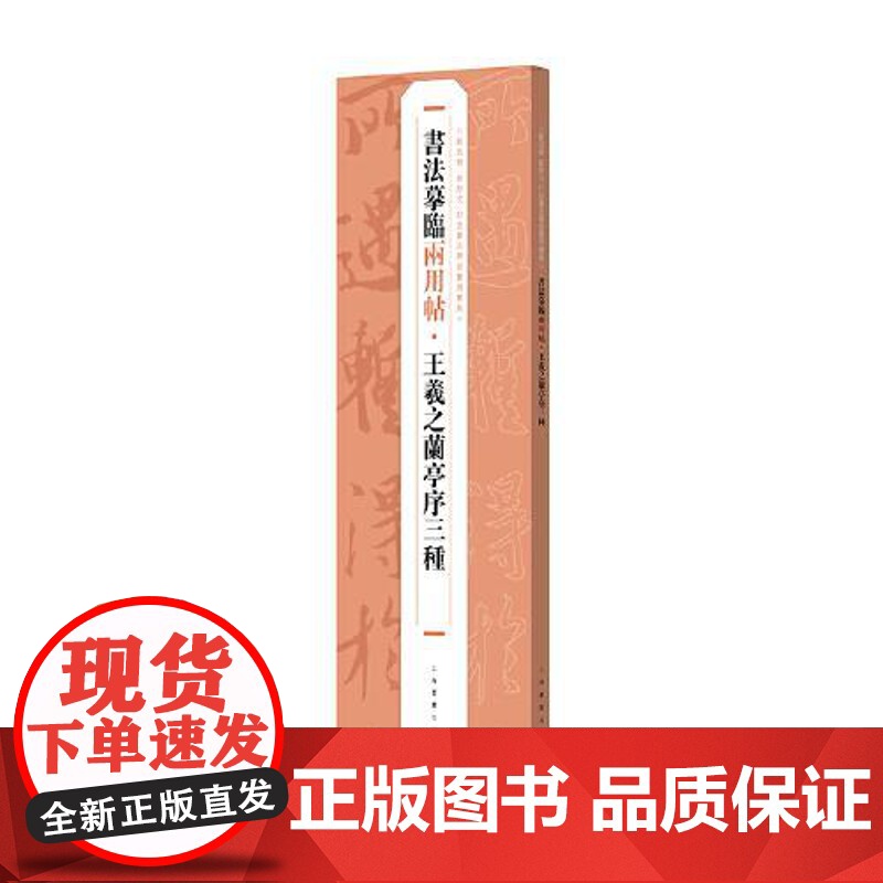 书法摹临两用帖·王羲之兰亭序三种 上海书画出版社