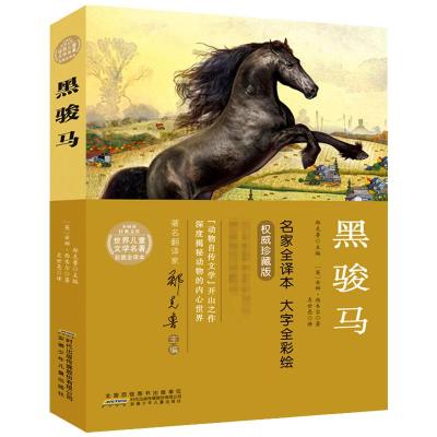 黑骏马 权威珍藏版 名家全译本