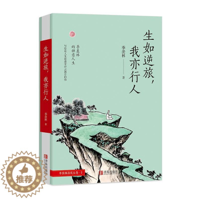 [醉染正版]中国当代散文:生如逆旅,我亦行人季羡林9787555258544青岛