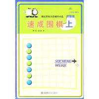 正版新书]速成围棋:初级篇(上)黄焰9787543637061