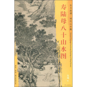 醉染图书寿陆母八十山水图9787501053520