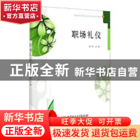 正版 职场礼仪 编者:施萍|责编:时京京 北京理工大学出版社 97875