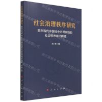 [N]社会治理秩序研究(面向当代中国社会治理实践的社会秩序理论构建)-9787010229973