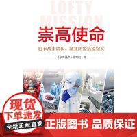 崇高使命:白衣战士武汉、湖北防疫抗疫纪实 本书编写组 新华出版社 正版书籍